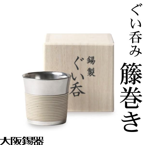 錫 ぐい呑 猪口 大阪錫器 ぐい呑み籐巻き 酒器