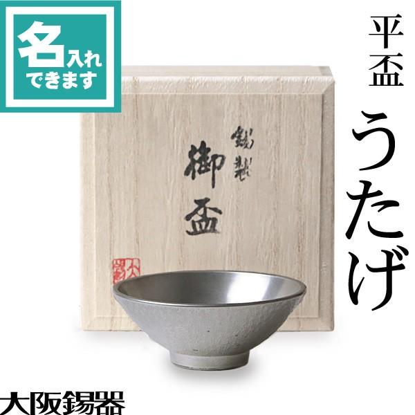 大阪錫器 名入れ 錫 ぐい呑 猪口 平盃 うたげ 酒器 : がらんどう 手