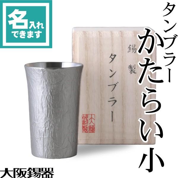 名入れ 錫製 タンブラー かたらい小 大阪錫器 桐箱入 ビールグラス ビアグラス ビアカップ 父の日 還暦祝い ギフト 記念品 プレゼント 母の日