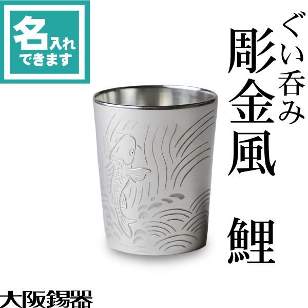 送料無料 名入れ 錫 酒器 ぐい呑 猪口 大阪錫器 彫金風ぐい呑み鯉
