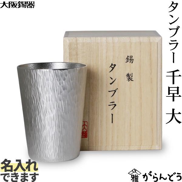 大阪錫器 タンブラー千早 大 錫 ビールグラス ビアグラス ビアカップ 名入れ 贈り物