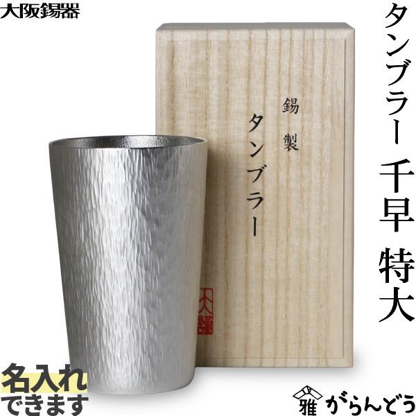 大阪錫器 タンブラー千早 特大 錫 ビールグラス ビアグラス ビアカップ