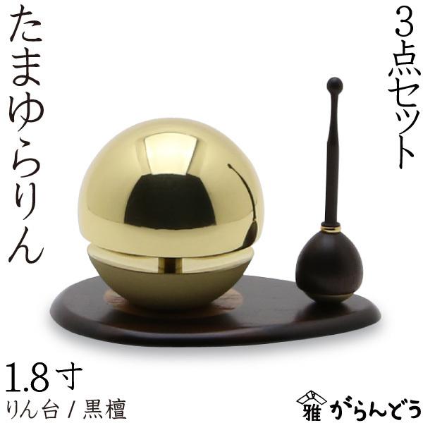 たまゆらりん 1.8寸金セット りん棒 黒檀 りん台 黒檀 仏壇 仏具 お輪 お鈴 おりん お盆 お彼岸 供養 法事 法要
