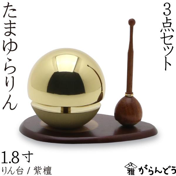 たまゆらりん 1.8寸金セット りん棒 花梨 りん台 紫檀 仏壇 仏具 お輪 お鈴 おりん お盆 お彼岸 供養 法事 法要