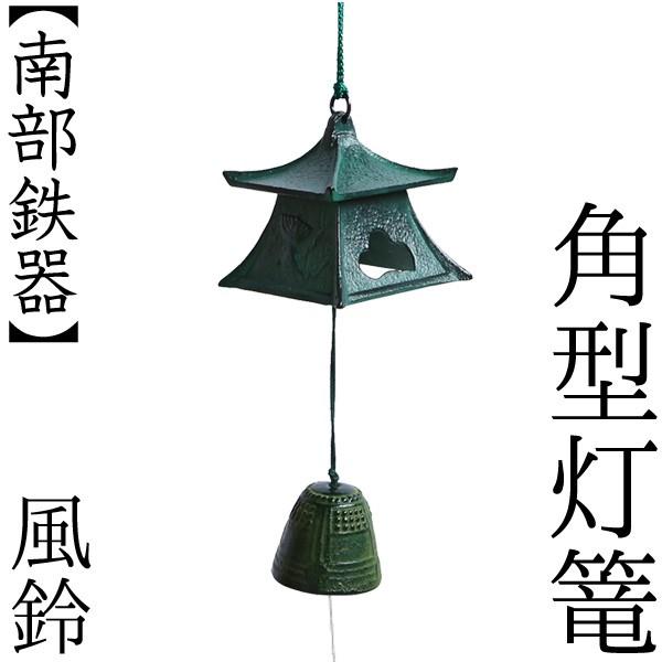 南部鉄器 風鈴 角型灯篭