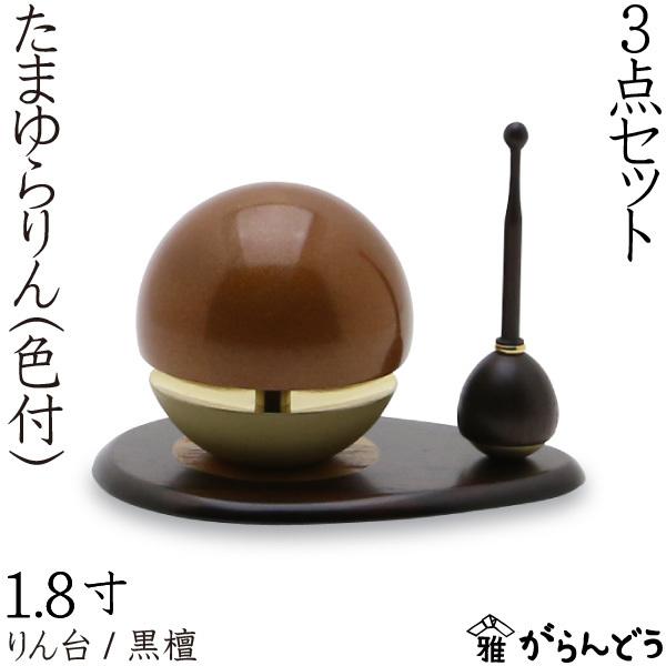 たまゆらりん 1.8寸茶セット りん棒 黒檀 りん台 黒檀 仏壇 仏具 お輪 お鈴 おりん お盆 お彼岸 供養 法事 法要