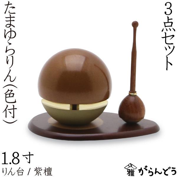 たまゆらりん 1.8寸茶セット りん棒 花梨 りん台 紫檀 仏壇 仏具 お輪 お鈴 おりん お盆 お彼岸 供養 法事 法要