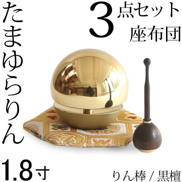 たまゆらりん 1.8寸金 座布団セット りん棒 黒檀 仏壇 仏具 お輪 お鈴 おりん セット お盆 お彼岸 供養 法事 法要
