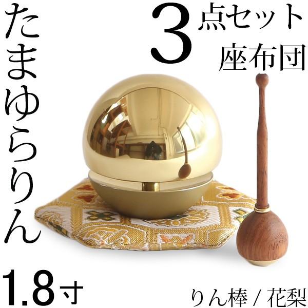 たまゆらりん 1.8寸金 座布団セット りん棒 花梨 仏壇 仏具 お輪 お鈴 おりん セット お盆 お彼岸 供養 法事 法要