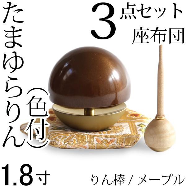 たまゆらりん 1.8寸茶 座布団セット りん棒 メープル 仏壇 仏具 お輪 お鈴 おりん セット お盆 お彼岸 供養 法事 法要