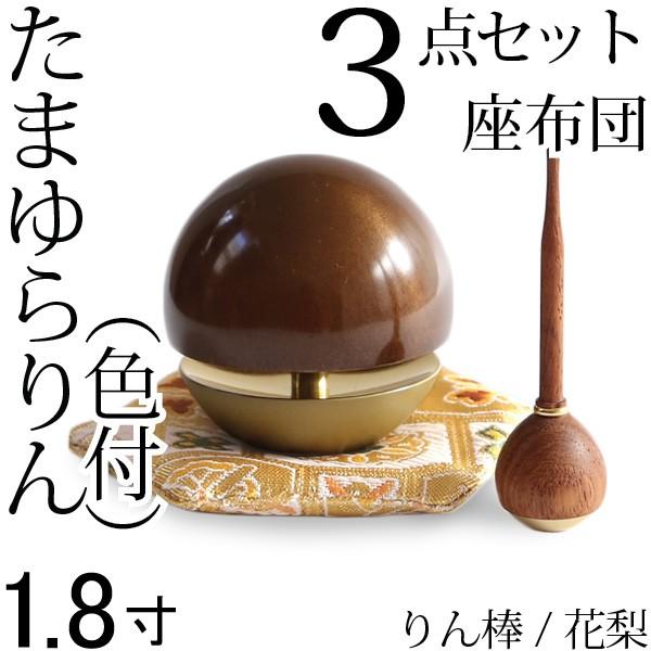 たまゆらりん 1.8寸茶 座布団セット りん棒 花梨 仏壇 仏具 お輪 お鈴 おりん セット お盆 お彼岸 供養 法事 法要