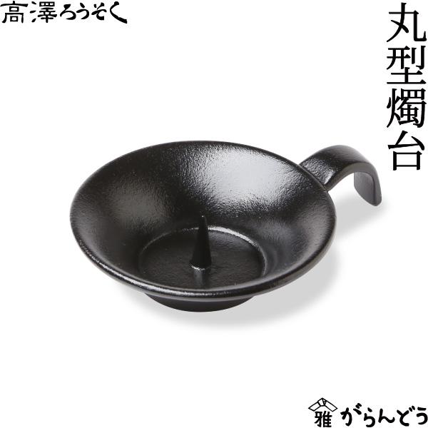 手燭 燭台 和ろうそく立て 新品 ?燭立て 黒 和ろうそく 丸型燭台 高澤ろうそく 南部鉄 手燭 ろうそく立て
