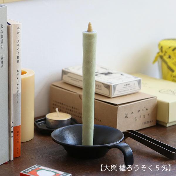 和ろうそく 丸型燭台 高澤ろうそく 南部鉄 手燭 ろうそく立て