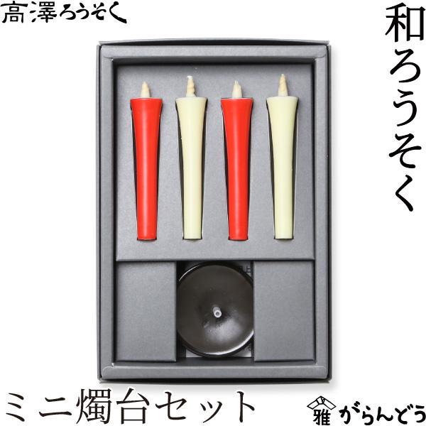 和ろうそく ミニ燭台セット 2号 4本入り 高澤ろうそく 蝋燭 燭台付き