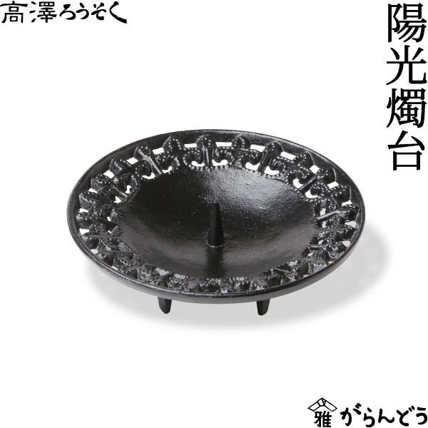 和ろうそく 陽光燭台 高澤ろうそく 南部鉄 脚付き ろうそく立て