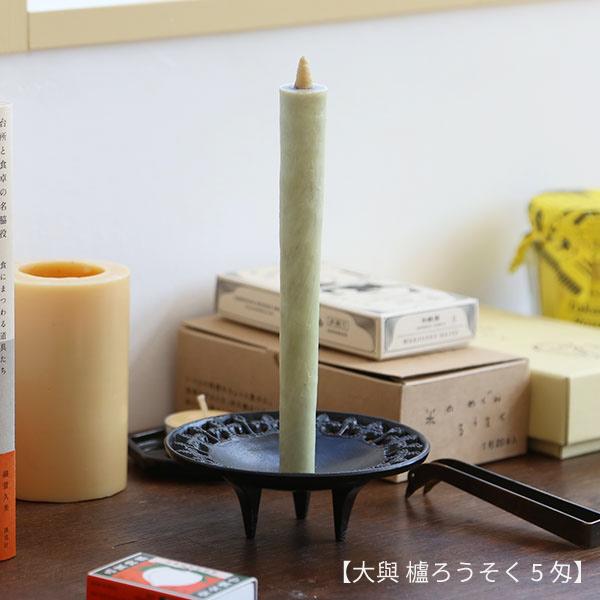 和ろうそく 陽光燭台 高澤ろうそく 南部鉄 脚付き ろうそく立て