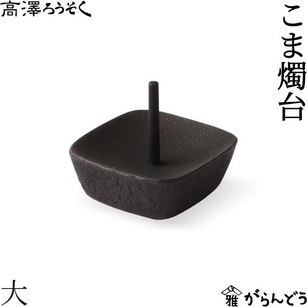 和ろうそく こま燭台 大 高澤ろうそく 南部鉄 四角 10号 20号 ろうそく