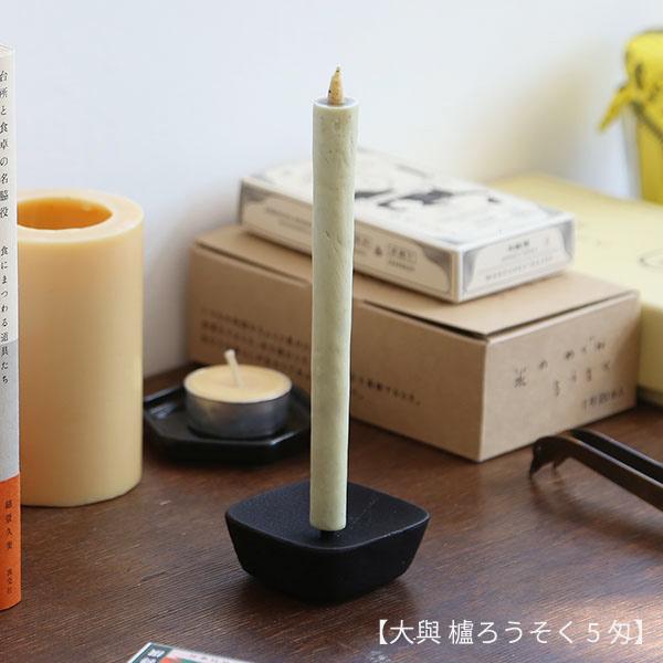 和ろうそく こま燭台 大 高澤ろうそく 南部鉄 四角 10号 20号 ろうそく