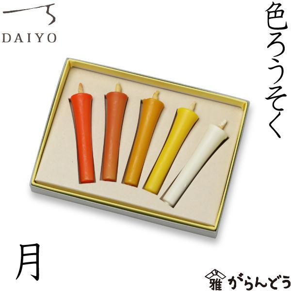 和ろうそく 色ろうそく 月 大與 蝋燭 ローソク ロウソク キャンドル ご進物 お供え ギフト 贈り物 プレゼント 全国組立設置無料