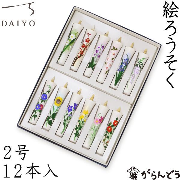 【美品】絵ろうそく　和蝋燭　アート　2本セット 大與 絵ろうそく 2号12本入 十二ヶ月セット 手描き 和ろうそく 蝋燭