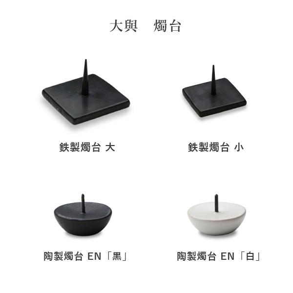 和ろうそく 大輿 燭台 鉄製燭台 Iron Candle Stand small 黒 和ろうそく 大輿 燭台 鉄製燭台 Iron Candle Stand small 黒