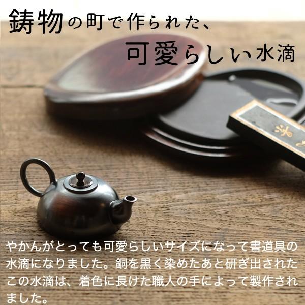 水滴 書道具 高岡銅器 やかん 黒染め研ぎ出し : がらんどう 手仕事品と