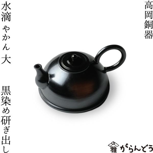 水滴 表意文字具 陵丘銅器 湯わかし 大 黒染め研ぎ出し