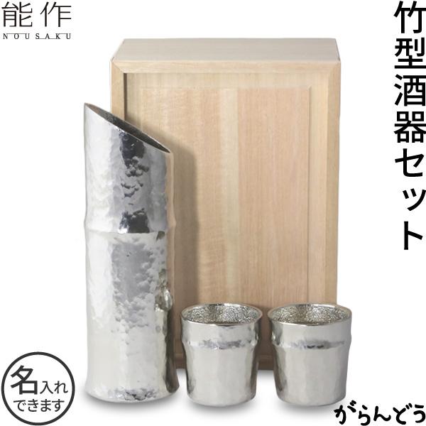 名入れ 能作 錫製 竹型酒器セット ぐい呑み 猪口 酒器 ぐい呑 父の日 