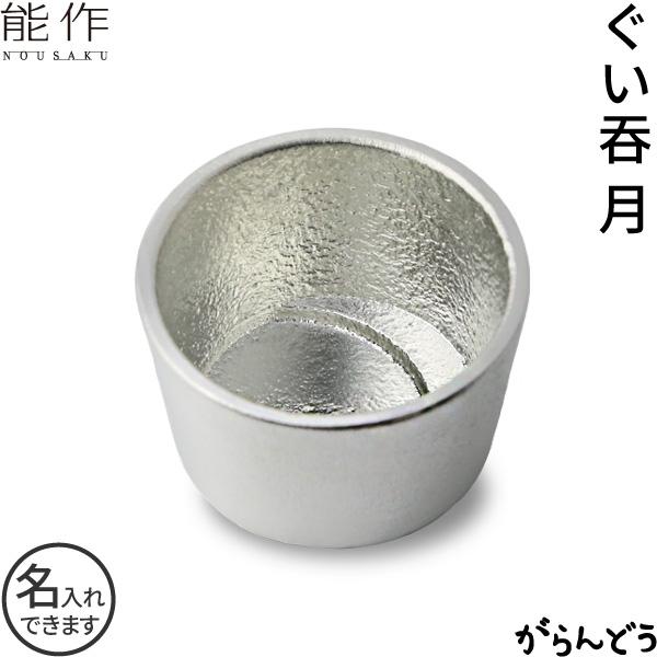 能作 ぐい呑 月 錫 ぐい呑み 猪口 盃 酒器 日本酒 nousaku のうさく