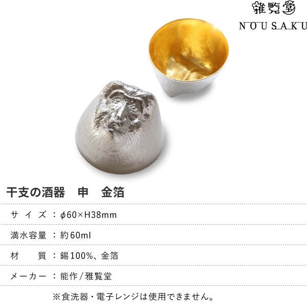 能作/雅覧堂 干支の酒器 申 金箔 さる 錫 盃 猪口 酒器 ぐい呑み 能作/雅覧堂 干支の酒器 申 金箔 さる 錫 盃 猪口 酒器 ぐい呑み