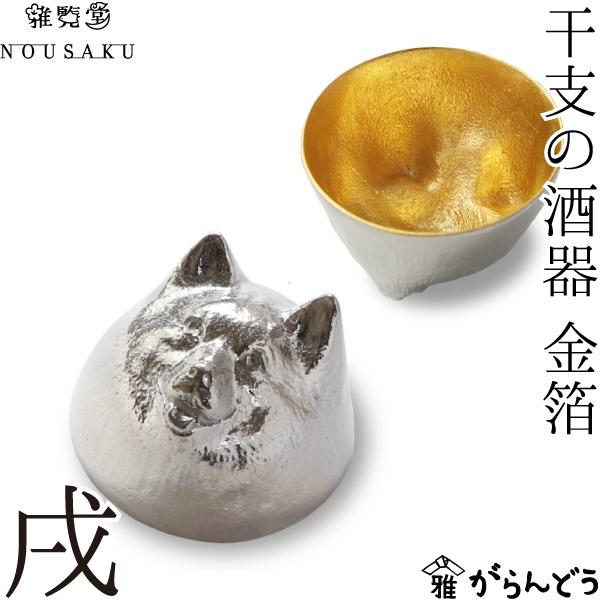 能作/雅覧堂 干支の酒器 戌 金箔 秘密捜査員 錫 盃 猪口 酒器 ぐい呑み がぶ飲み