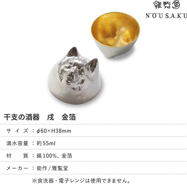 能作/雅覧堂 干支の酒器 戌 金箔 秘密捜査員 錫 盃 猪口 酒器 ぐい呑み がぶ飲み