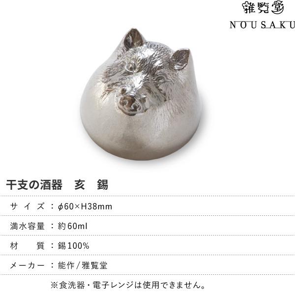 能作/雅覧堂 干支の酒器 亥 いのしし 錫 盃 猪口 酒器 ぐい呑み