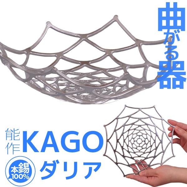 能作 錫製 KAGO ダリア かご カゴ 籠 誕生日 ギフト 記念品 プレゼント 父の日 母の日 nousaku のうさく｜garandou