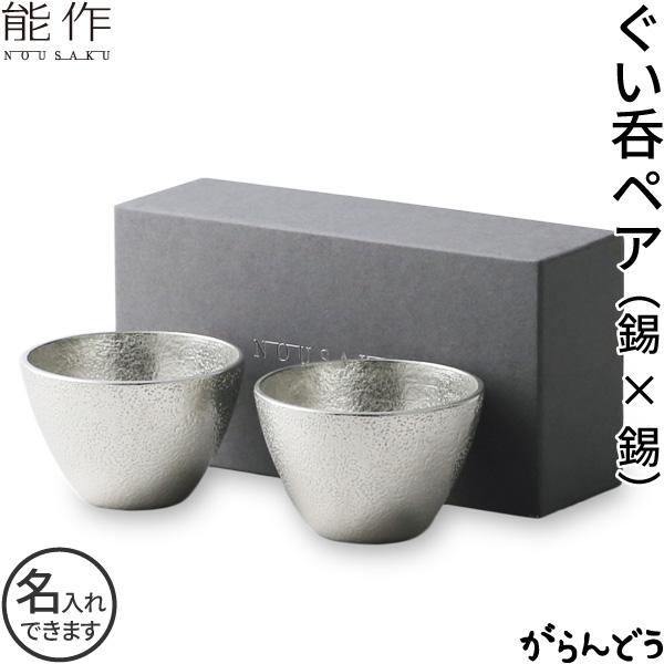 名入れ 能作 ぐい呑み 錫製 2個ペアセット (錫) 猪口 酒器 ぐい呑 盃