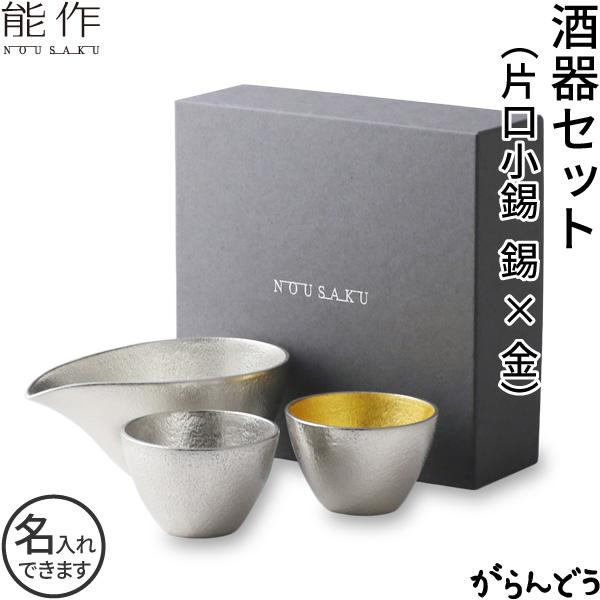 名入れ 能作 錫製 酒器セット ぐい呑み(錫×金箔) 片口小(錫) 猪口 酒器