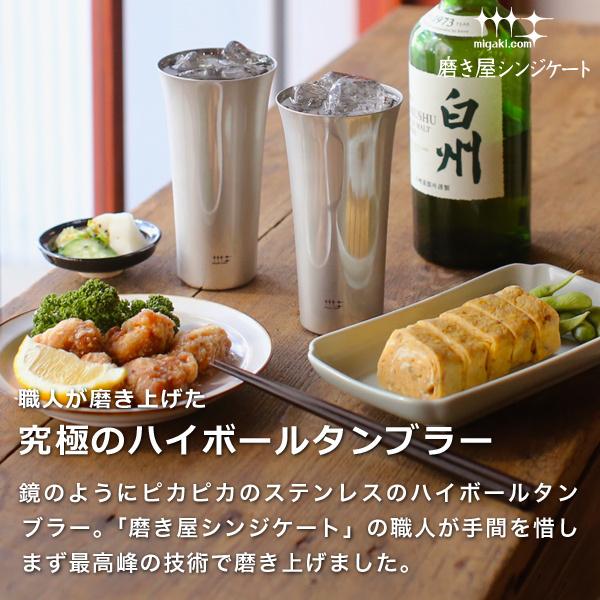 磨き屋シンジケート ハイボールタンブラーペア 435ml ステンレス