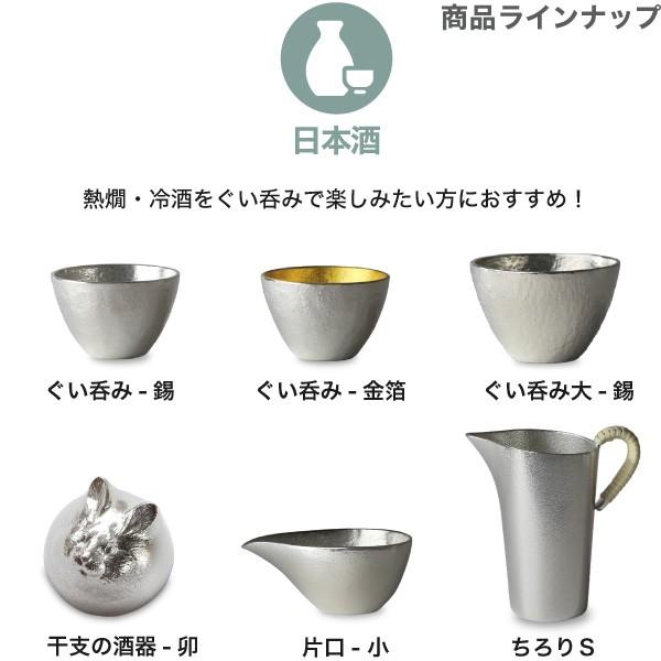 名入れ 能作 錫製 酒器セット （ぐい呑み 錫1個 片口小 錫） 猪口 酒器 ぐい呑 父の日 還暦祝い ギフト 記念品 プレゼント 日本酒 お酒｜garandou｜12