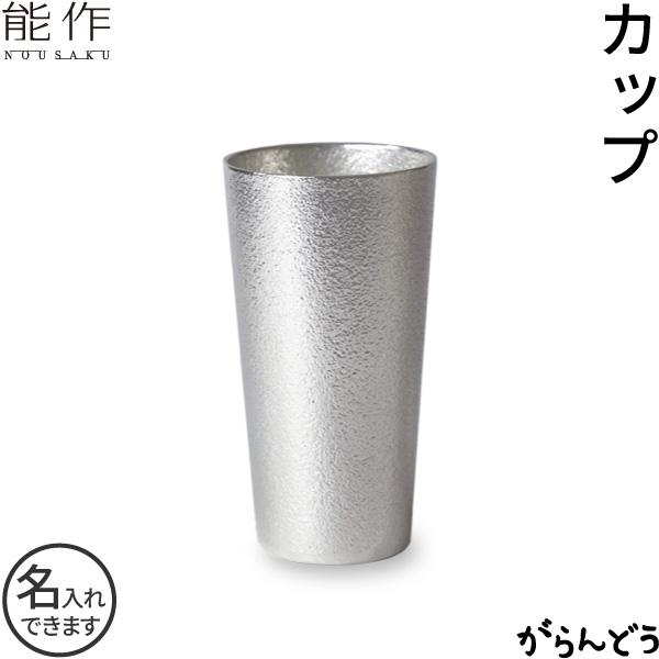 能作 名入れ 錫製 ビアカップS 本錫100％ ビアジョッキ ビアグラス 酒