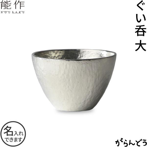 能作 名入れ 錫製 ぐい呑（大） 猪口 本錫100％ 酒器 ぐい呑み 酒器