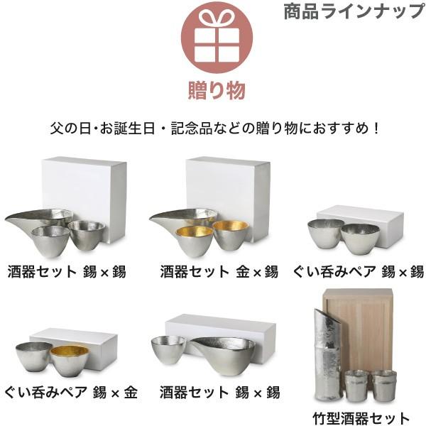 名入れ 能作 ぐい呑 猪口 本錫100％ 酒器セット ぐい呑み(錫×錫) 片口大(錫) 送料無料 ぐい呑み｜garandou｜13