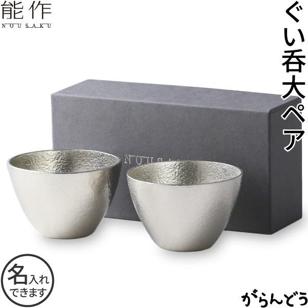 能作 名入れ ぐい呑 猪口 本錫100％ 酒器 ぐい呑み 大 2個ペアセット