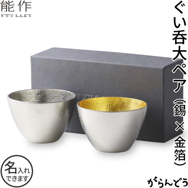 ぐい呑 猪口 能作 本錫100％ 酒器セット 能作 送料無料 名入れ ぐい呑 猪口 本錫100％ 酒器 ぐい呑み 大 2個
