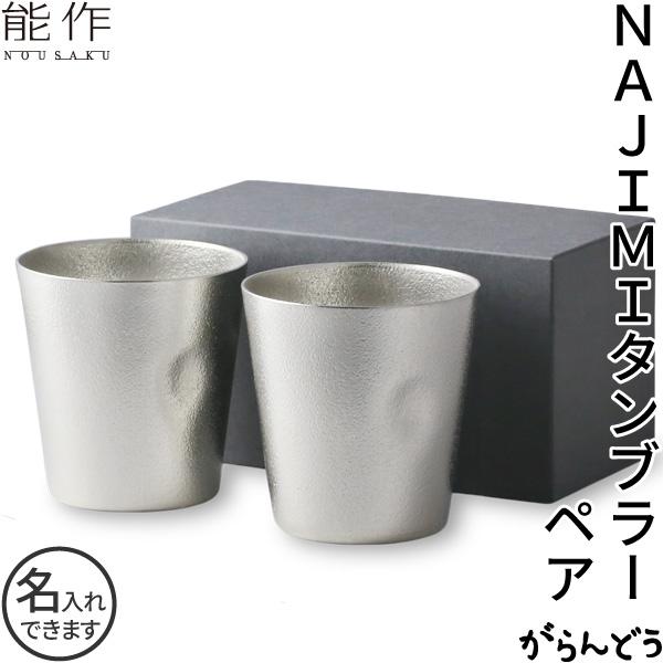 能作　錫　タンブラー NAJIMIタンブラー 2ヶセット｜錫製雑貨・酒器の通販は能作オンライン