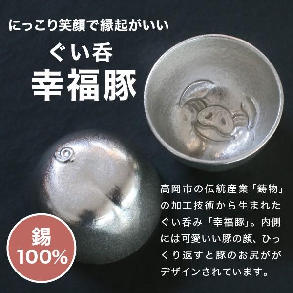 能作 名入れ ぐい呑み 幸福豚 錫 猪口 酒器 ぐい呑 盃 父の日 還暦祝い