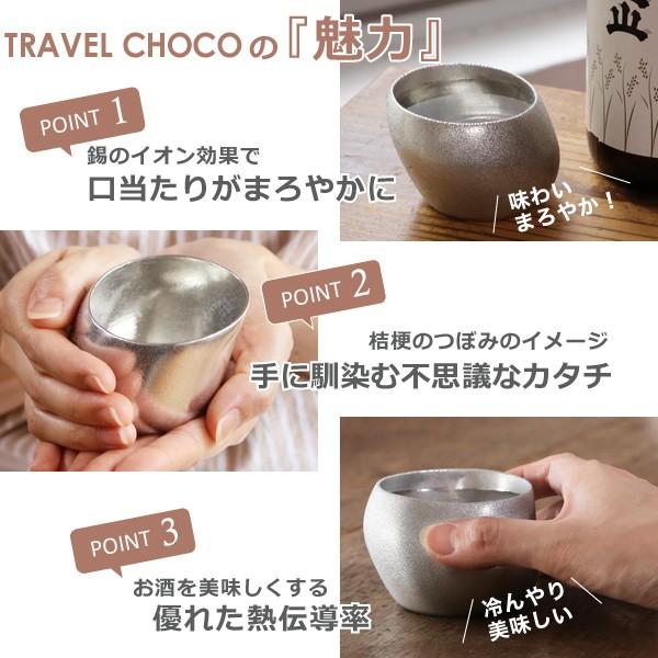 ナガエプリュス TRAVEL CHOCO トラベルチョコ NAGAE+ 名入れ 酒器