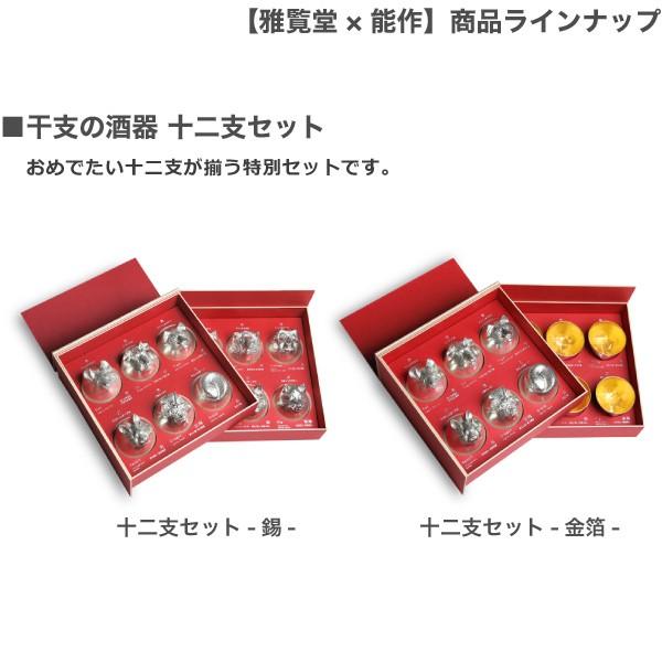 能作 × 雅覧堂 錫製 干支の酒器 十二支セット ぐい呑み 金箔 酒器 猪口