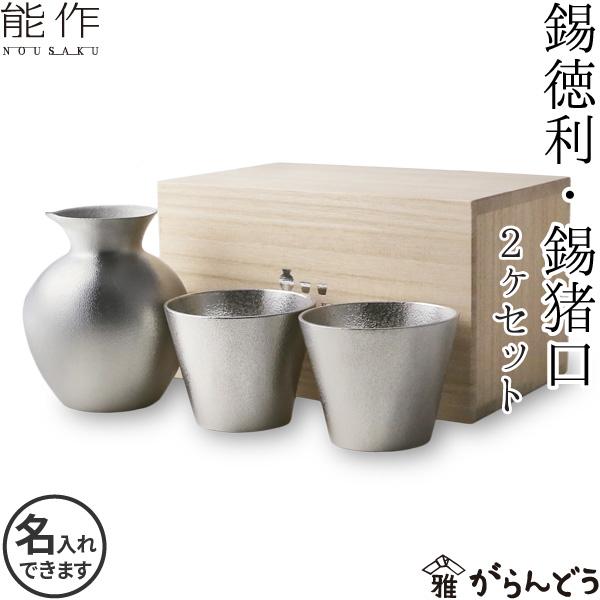 能作 錫 錫徳利・錫猪口 2ヶセット 父の日 ギフト 記念品 プレゼント