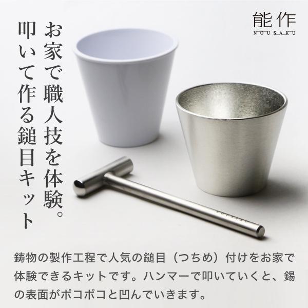 能作 錫製 鎚目キット タンブラー 体験キット 冷酒グラス 冷酒カップ 