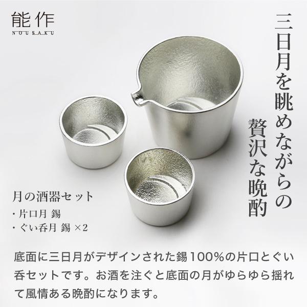 能作 錫製 月の酒器セット 錫 父の日 還暦祝い 退職祝い ギフト 記念品 プレゼント 名入れ 日本酒 お酒 ぐい呑み 片口 猪口 酒器｜garandou｜02